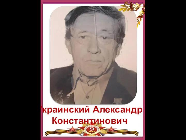 Украинский Александр Константинович