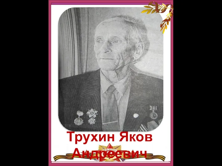 Трухин Яков Андреевич