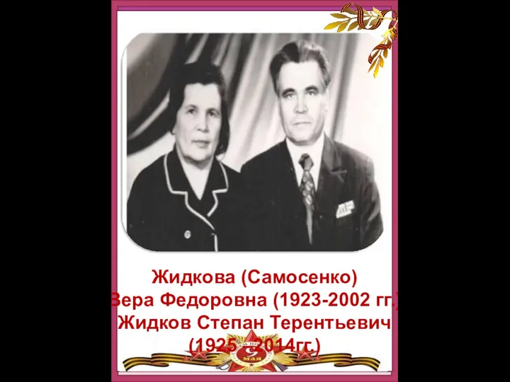 Жидкова (Самосенко) Вера Федоровна (1923-2002 гг.) Жидков Степан Терентьевич (1925 –2014гг.)