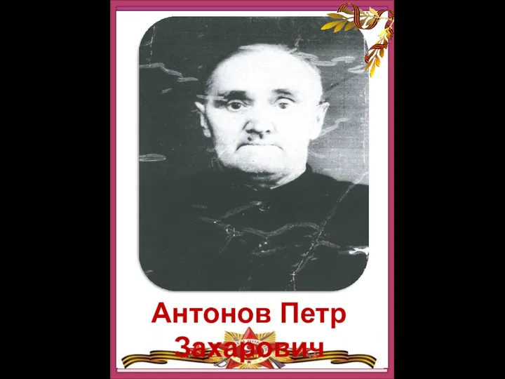 Антонов Петр Захарович