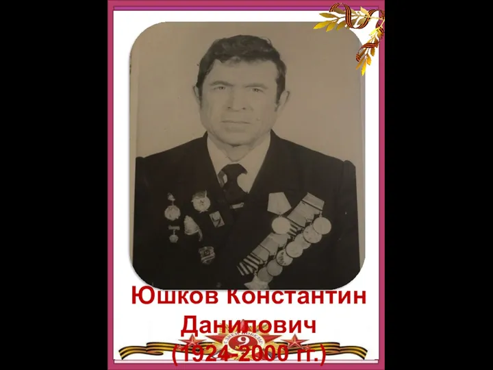 Юшков Константин Данилович (1924-2000 гг.)