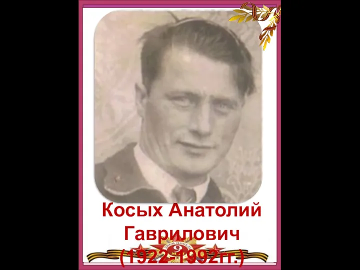 Косых Анатолий Гаврилович (1922-1992гг.)