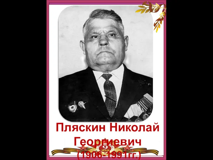 Пляскин Николай Георгиевич (1906-1991гг.)