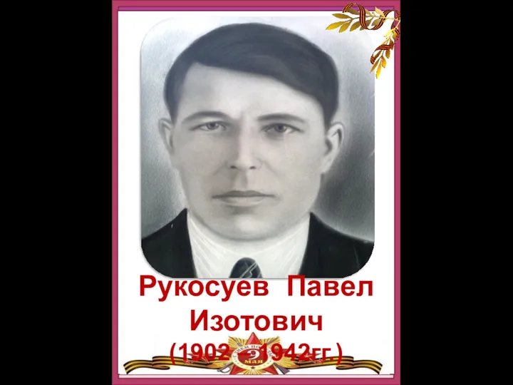 Рукосуев Павел Изотович (1902 – 1942гг.)