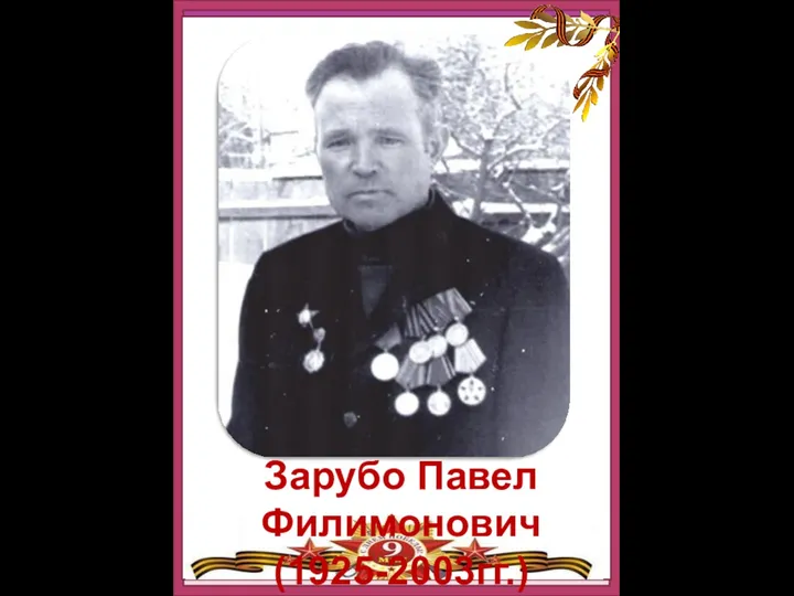 Зарубо Павел Филимонович (1925-2003гг.)