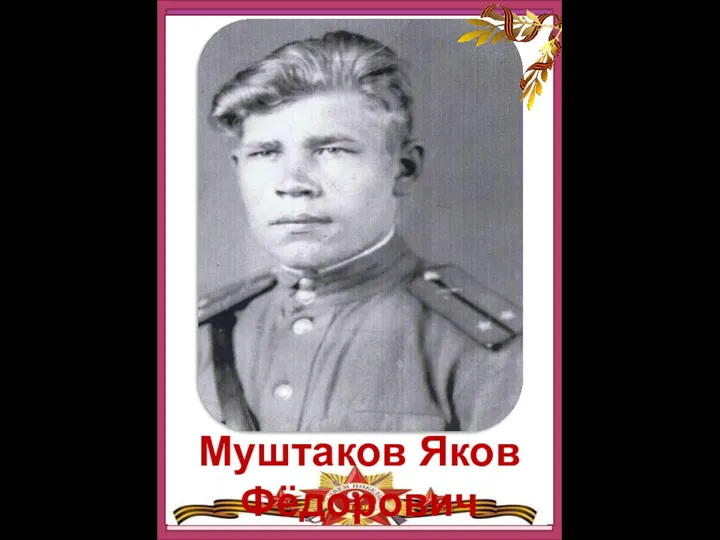 Муштаков Яков Фёдорович