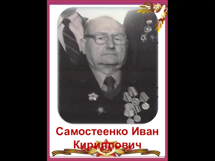 Самостеенко Иван Кириллович