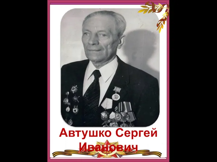 Автушко Сергей Иванович