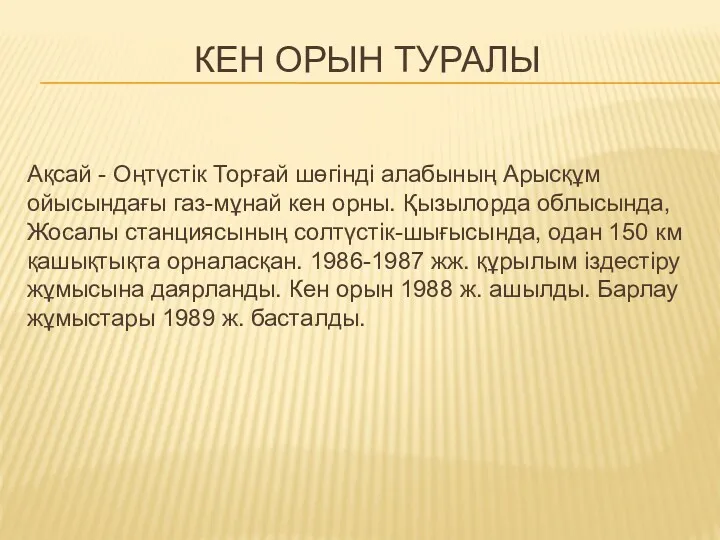 КЕН ОРЫН ТУРАЛЫ Ақсай - Оңтүстік Торғай шөгінді алабының Арысқұм