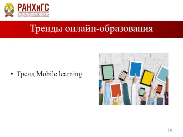 Тренд Mobile learning Тренды онлайн-образования