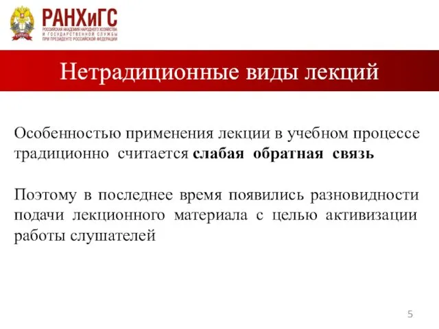 Особенностью применения лекции в учебном процессе традиционно считается слабая обратная