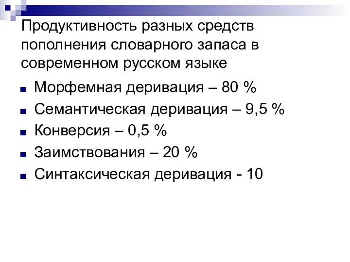 Продуктивность разных средств пополнения словарного запаса в современном русском языке