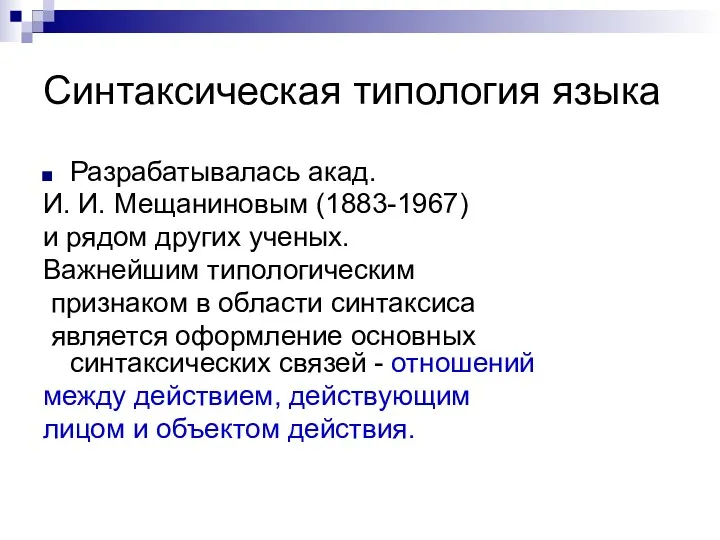 Синтаксическая типология языка Разрабатывалась акад. И. И. Мещаниновым (1883-1967) и