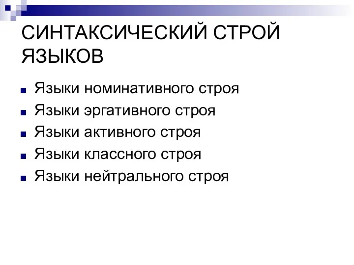 СИНТАКСИЧЕСКИЙ СТРОЙ ЯЗЫКОВ Языки номинативного строя Языки эргативного строя Языки