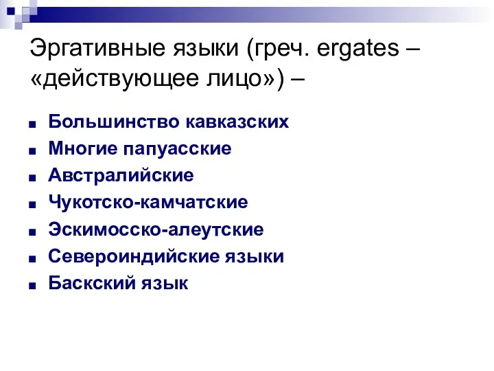 Эргативные языки (греч. ergates – «действующее лицо») – Большинство кавказских