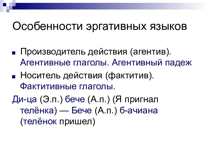 Особенности эргативных языков Производитель действия (агентив). Агентивные глаголы. Агентивный падеж