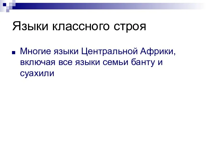 Языки классного строя Многие языки Центральной Африки, включая все языки семьи банту и суахили