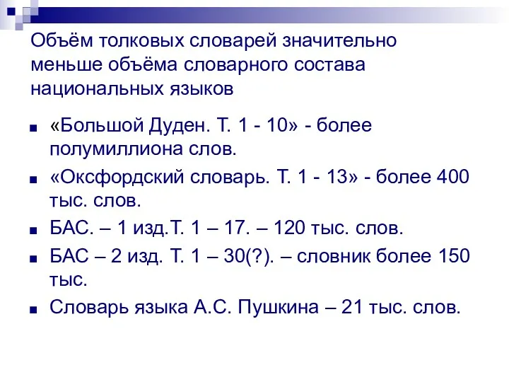 Объём толковых словарей значительно меньше объёма словарного состава национальных языков