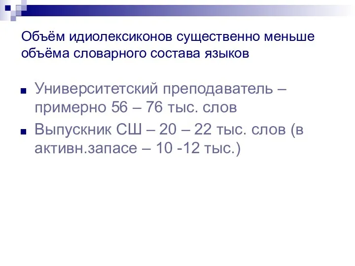 Объём идиолексиконов существенно меньше объёма словарного состава языков Университетский преподаватель