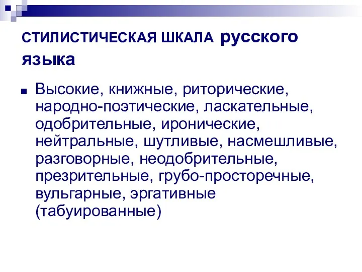 СТИЛИСТИЧЕСКАЯ ШКАЛА русского языка Высокие, книжные, риторические, народно-поэтические, ласкательные, одобрительные,