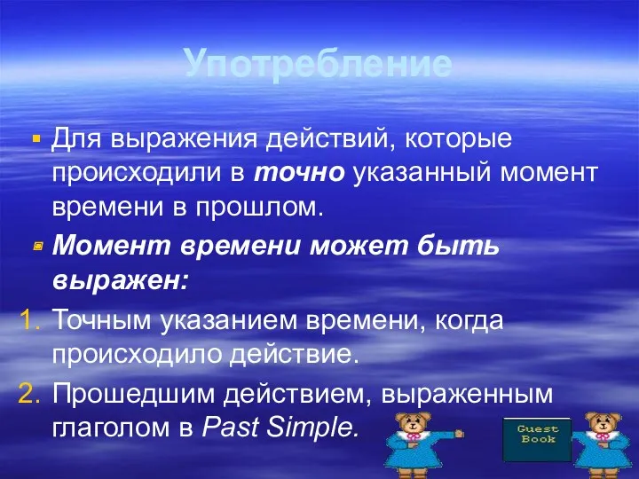 Употребление Для выражения действий, которые происходили в точно указанный момент