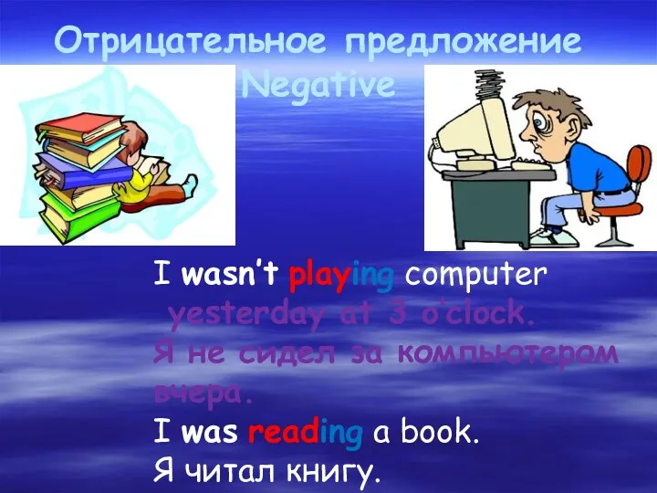 Отрицательное предложение Negative I wasn’t playing computer yesterday at 3