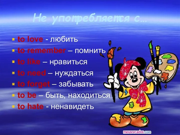 Не употребляется с… to love - любить to remember –