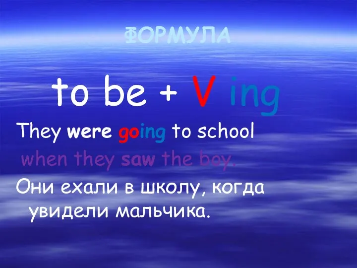 ФОРМУЛА to be + V ing They were going to