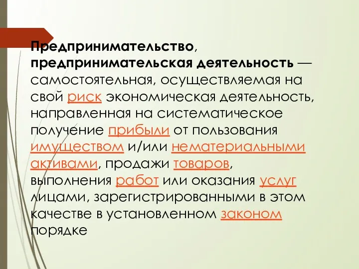 Предпринимательство, предпринимательская деятельность — самостоятельная, осуществляемая на свой риск экономическая