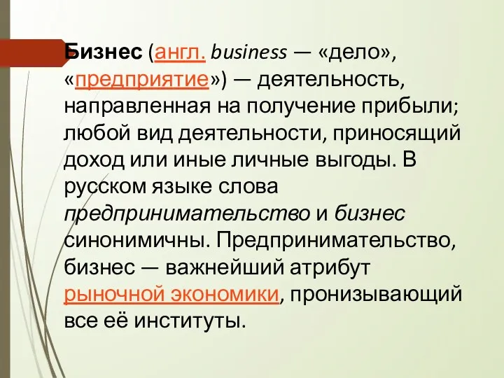 Бизнес (англ. business — «дело», «предприятие») — деятельность, направленная на