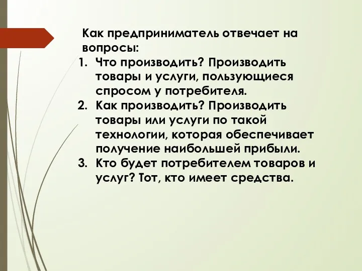 Как предприниматель отвечает на вопросы: Что производить? Производить товары и