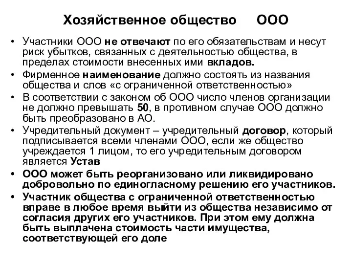 Хозяйственное общество ООО Участники ООО не отвечают по его обязательствам