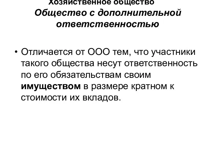 Хозяйственное общество Общество с дополнительной ответственностью Отличается от ООО тем,