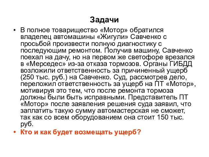 Задачи В полное товарищество «Мотор» обратился владелец автомашины «Жигули» Савченко