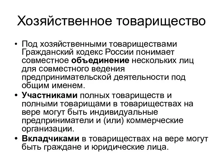 Хозяйственное товарищество Под хозяйственными товариществами Гражданский кодекс России понимает совместное