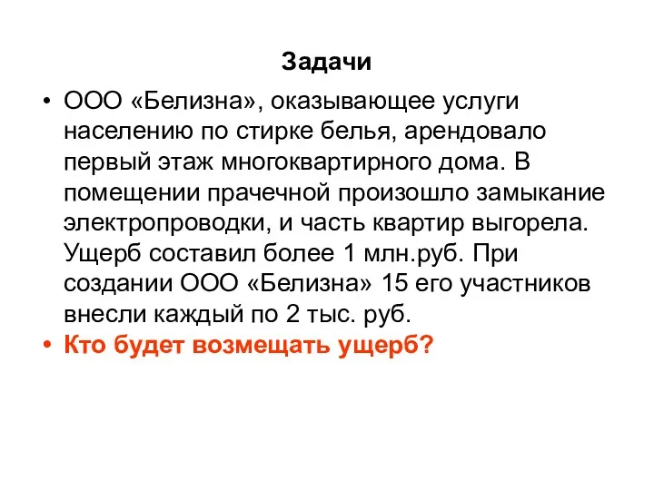 Задачи ООО «Белизна», оказывающее услуги населению по стирке белья, арендовало