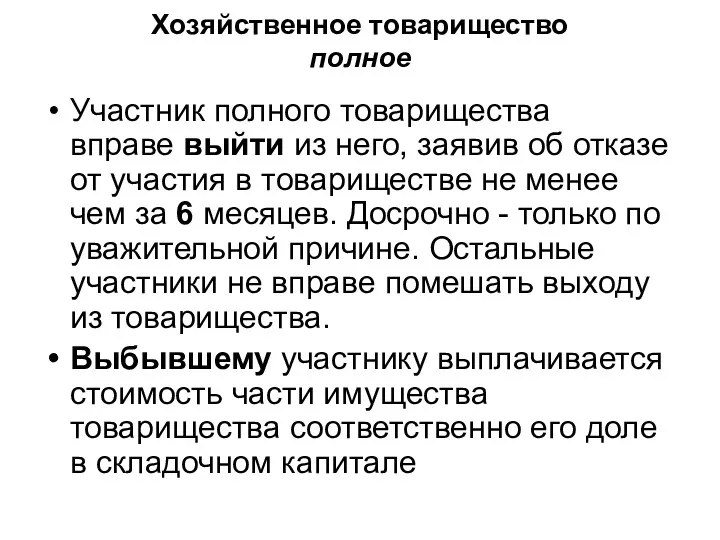 Хозяйственное товарищество полное Участник полного товарищества вправе выйти из него,