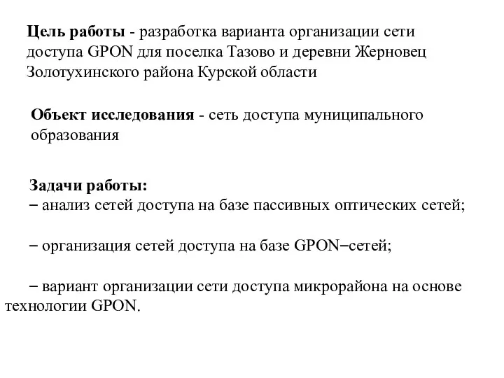 Цель работы - разработка варианта организации сети доступа GPON для