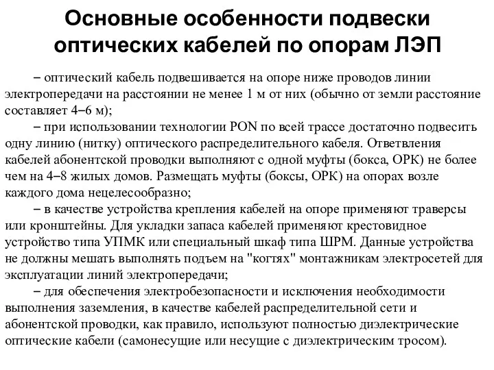 Основные особенности подвески оптических кабелей по опорам ЛЭП – оптический