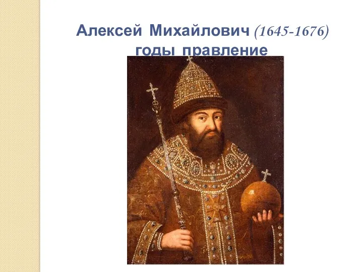 Алексей Михайлович (1645-1676) годы правление