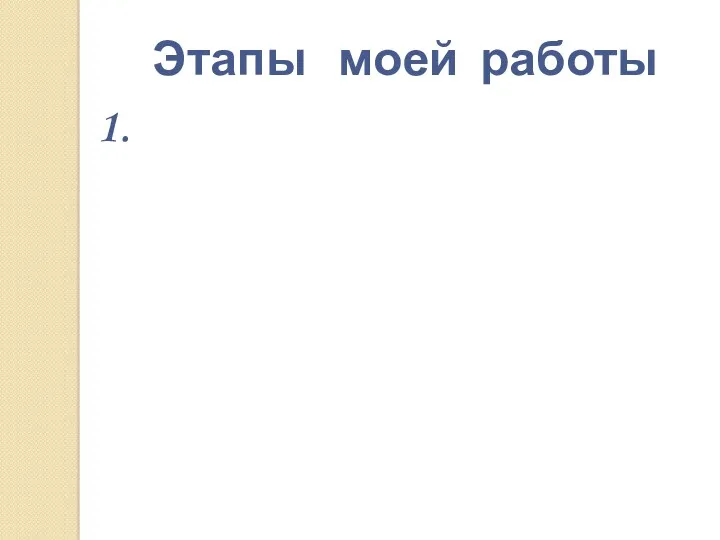 Этапы моей работы 1.