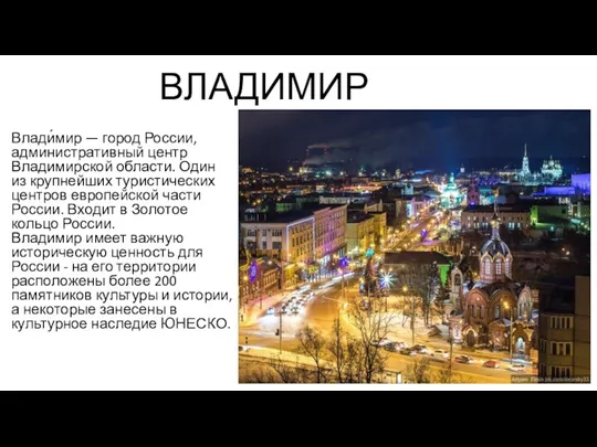 ВЛАДИМИР Влади́мир — город России, административный центр Владимирской области. Один из крупнейших туристических