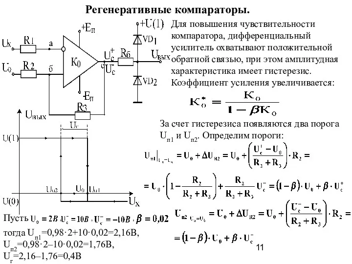 Регенеративные компараторы. Для повышения чувствительности компаратора, дифференциальный усилитель охватывают положительной