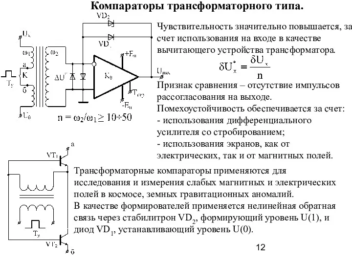 Компараторы трансформаторного типа. Чувствительность значительно повышается, за счет использования на