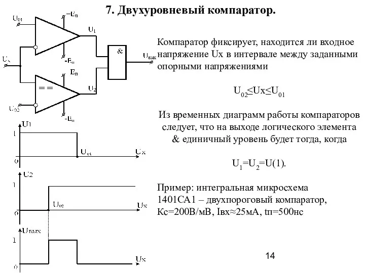 7. Двухуровневый компаратор. Компаратор фиксирует, находится ли входное напряжение Uх