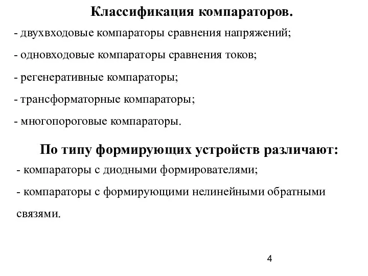 Классификация компараторов. - двухвходовые компараторы сравнения напряжений; - одновходовые компараторы