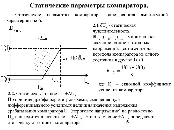 Статические параметры компаратора. Статические параметры компаратора определяются амплитудной характеристикой: 2.1