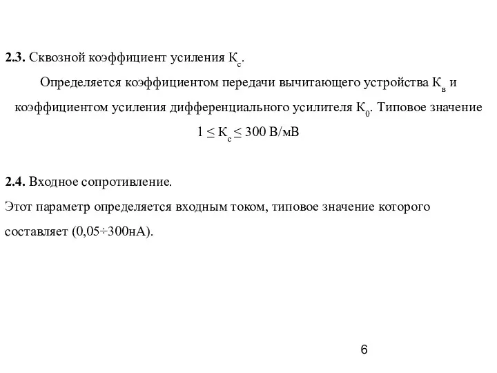 2.3. Сквозной коэффициент усиления Кс. Определяется коэффициентом передачи вычитающего устройства