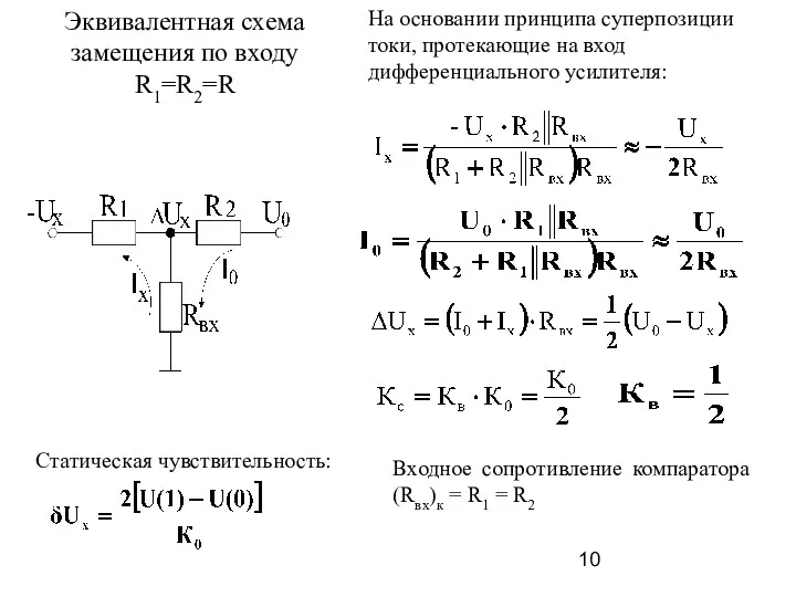 Эквивалентная схема замещения по входу R1=R2=R На основании принципа суперпозиции