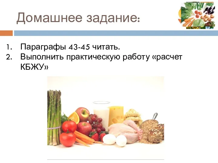 Домашнее задание: Параграфы 43-45 читать. Выполнить практическую работу «расчет КБЖУ»